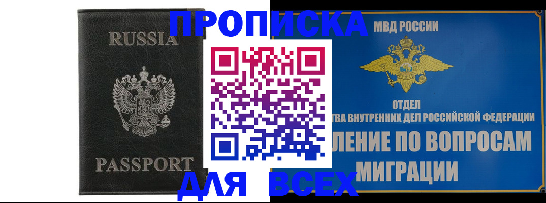 купить прописку в Славянске-на-Кубани